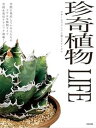 【中古】珍奇植物LIFE ビザールプランツと暮らすアイデア /日本文芸社/日本文芸社(単行本)