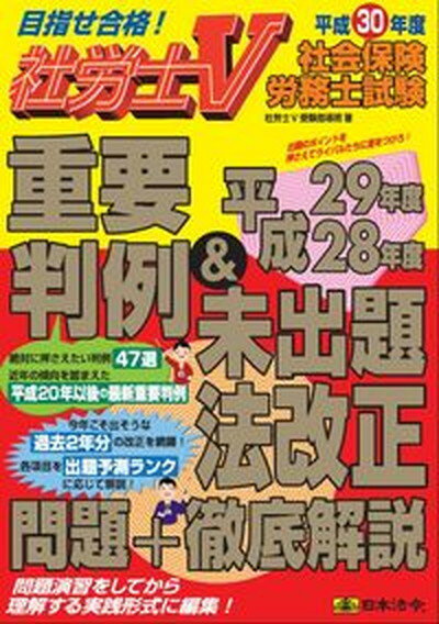 【中古】社労士V社会保険労務士試験　重要判例＆平成29年度・28年度未出題法改正問題＋徹 平成30年度/日本法令/社労士V受験指導班（大型本）