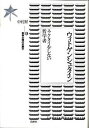【中古】ウィトゲンシュタイン ネクタイをしない哲学者 /白水社/中村昇(哲学)(単行本)