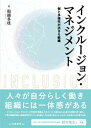 【中古】インクルージョン・マネジメント 個と多様性が活きる組織 /白桃書房/船越多枝(単行本)