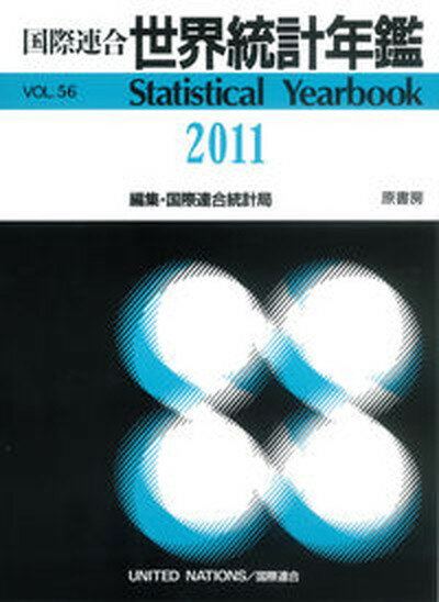 【中古】国際連合世界統計年鑑 56集（2011）/原書房/国際連合統計局（大型本）