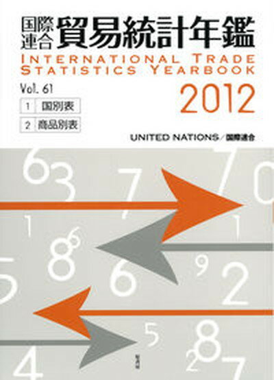 【中古】国際連合貿易統計年鑑 vol．61（2012）/原書房/国際連合統計局（大型本）
