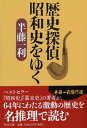 【中古】歴史探偵昭和史をゆく /PHP研究所/半藤一利(文庫)