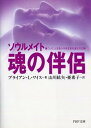 【中古】魂の伴侶-ソウルメイト 傷ついた人生をいやす生まれ変わりの旅 /PHP研究所/ブライアン L．ワイス（文庫）