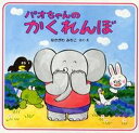 【中古】パオちゃんのかくれんぼ /PHP研究所/仲川道子(単行本)