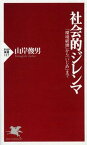 【中古】社会的ジレンマ 「環境破壊」から「いじめ」まで /PHP研究所/山岸俊男（新書）