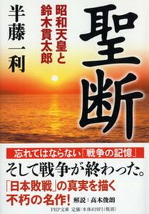 【中古】聖断 昭和天皇と鈴木貫太郎 /PHP研究所/半藤一利（文庫）