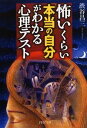 【中古】怖いくらい「本当の自分」