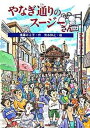 【中古】やなぎ通りのス-ジ-さん/PHP研究所/遠藤みえ子(単行本)