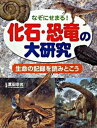 化石・恐竜の大研究 なぞにせまる！　生命の記録を読みとこう/PHP研究所/富田幸光（単行本）