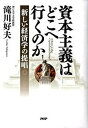 【中古】資本主義はどこへ行くのか 新しい経済学の提唱 /PHP研究所/滝川好夫(単行本)
