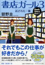 楽天VALUE BOOKS【中古】書店ガ-ル 3 /PHP研究所/碧野圭（文庫）