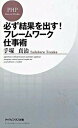 必ず結果を出す！フレ-ムワ-ク仕事術 /PHP研究所/手塚貞治（新書）