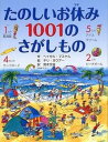 【中古】たのしいお休み1001のさがしもの /PHP研究所/ヘイゼル・マスケル(単行本)