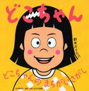【中古】どこちゃん /PHP研究所/鈴木のりたけ(単行本)