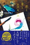 【中古】赤と青とエスキース /PHP研究所/青山美智子（単行本（ソフトカバー））