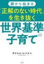 【中古】親から始まる「正解のない時代」を生き抜く世界基準の子育て /双葉社/アイシャ・レバイン(単行本(ソフトカバー))