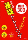 【中古】高校入試基礎トレーニング国語300 /文英堂/文英堂編集部(単行本(ソフトカバー))