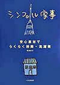 【中古】シンプル家事 安心素材でらくらく掃除・洗濯術 /文化出版局/篠原直子（単行本）