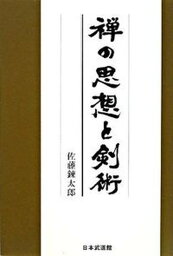 【中古】禅の思想と剣術 /日本武道館/佐藤錬太郎（単行本）