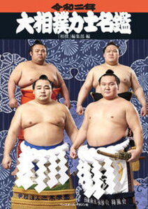 【中古】大相撲力士名鑑 令和二年 /ベ-スボ-ル・マガジン社/相撲編集部(単行本(ソフトカバー))