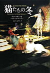 【中古】猫たちの冬/ポプラ社/ヴォルフガング・ホ-ルバイン（単行本）