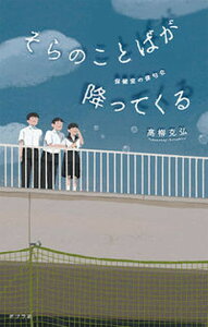 【中古】そらのことばが降ってくる 保健室の俳句会 /ポプラ社/高柳克弘(単行本)