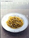 【中古】イ-タリ-の本格パスタブック /扶桑社(単行本)