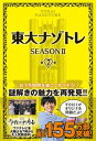 【中古】東大ナゾトレseason2 第7巻 /扶桑社/松丸亮吾（単行本（ソフトカバー））