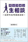 【中古】テレフォン人生相談 心のマスクを忘れるな /ニッポン放送/加藤諦三（単行本（ソフトカバー））