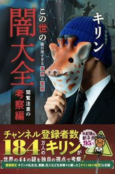 【中古】この世の闇大全 閲覧注意の考察編 闇が深すぎる事件の真相 /扶桑社/キリン 単行本 ソフトカバー 