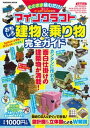【中古】マインクラフトおもしろ建物&乗り物完全ガイド そのまま積むだけ! /扶桑社(ムック)