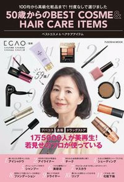 【中古】50歳からのBEST　COSME＆HAIR　CARE　ITEMS /扶桑社/えがお写真館（ムック）