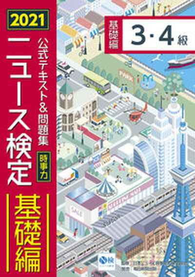 【中古】ニュース検定公式テキスト＆問題集「時事力」基礎編（3・4級対応） 2021年度版 /毎日教育総合研究所/日本ニュース時事能力検定協会（単行本）