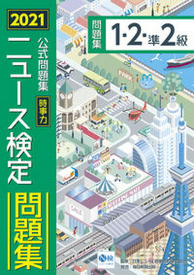 【中古】ニュース検定公式問題集「時事力」1・2・準2級 2021年度版 /毎日教育総合研究所/ニュース検定公式テキスト編集委員会（単行本）