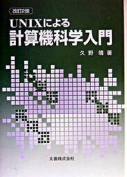 【中古】UNIXによる計算機科学入門 改訂2版/丸善出版/久野靖（単行本）