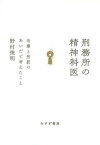 【中古】刑務所の精神科医 治療と刑罰のあいだで考えたこと /みすず書房/野村俊明（単行本）