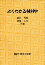 【中古】よくわかる材料学 /森北出版/宮川大海(単行本(ソフトカバー))
