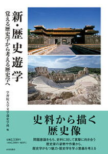 【中古】新・歴史遊学 覚える歴史学から考える歴史学へ /山川出版社(千代田区)/学習院大学文学部史学科(単行本)