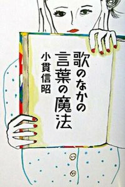 【中古】歌のなかの言葉の魔法 /ヤマハミュ-ジックエンタテインメントホ-/小貫信昭（単行本）