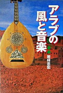 【中古】アラブの風と音楽/ヤマハミュ-ジックエンタテインメントホ-/若林忠宏(楽譜)