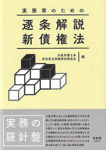 【中古】実務家のための逐条解説新債権法/有斐閣/大阪弁護士会民法改正問題特別委員会(単行本)