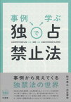 【中古】事例で学ぶ独占禁止法 /有斐閣/鈴木孝之（単行本（ソフトカバー））