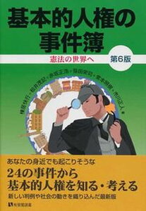 【中古】基本的人権の事件簿 憲法の世界へ 第6版/有斐閣/棟居快行(単行本(ソフトカバー))