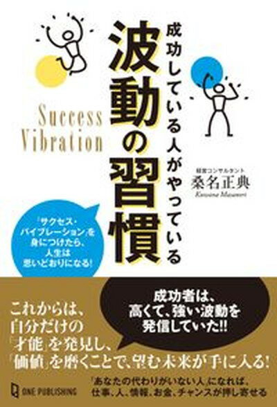 【中古】成功している人がやっている波動の習慣 /ワン・パブリッシング/桑名正典（単行本）