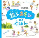 【中古】親子あそびのえほん /あすなろ書房/武本佳奈絵(ハードカバー)