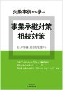 ◆◆◆おおむね良好な状態です。中古商品のため若干のスレ、日焼け、使用感等ある場合がございますが、品質には十分注意して発送いたします。 【毎日発送】 商品状態 著者名 山田コンサルティンググループ、税理士法人山田＆パートナーズ 出版社名 大蔵財務協会 発売日 2020年9月23日 ISBN 9784754728083