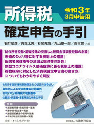 【中古】所得税確定申告の手引 令和3年3月申告用 /大蔵財務協会/石井敏彦（単行本）