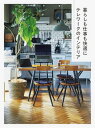 楽天VALUE BOOKS【中古】暮らしも仕事も快適にテレワークのインテリア /パイインタ-ナショナル/パイインターナショナル（単行本（ソフトカバー））