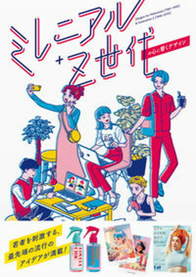 【中古】ミレニアル＋Z世代の心に響くデザイン /パイインタ-ナショナル/パイインターナショナル（単行本（ソフトカバー））